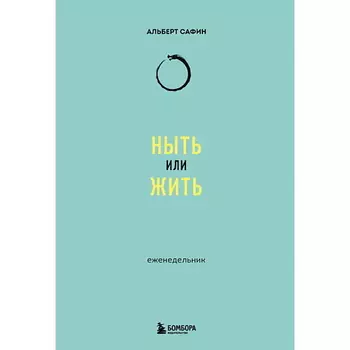 ЭКСМО Ныть или жить: еженедельник
