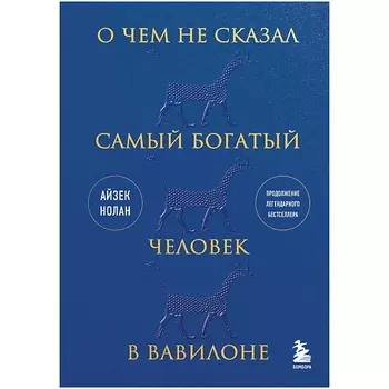 ЭКСМО О чем не сказал самый богатый человек в Вавилоне