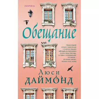 ЭКСМО Обещание 16+