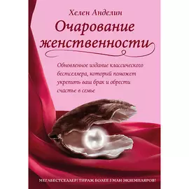 ЭКСМО Очарование женственности 16+