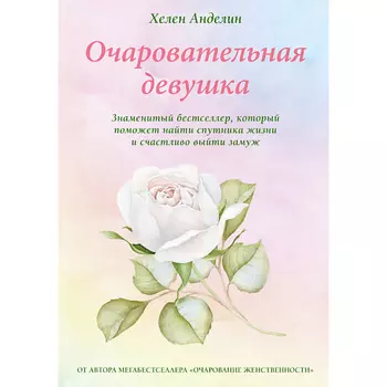 ЭКСМО Очаровательная девушка 16+