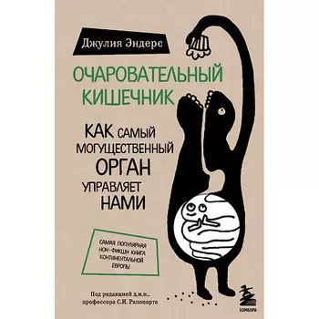 ЭКСМО Очаровательный кишечник 12+