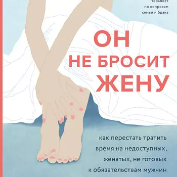 ЭКСМО Он не бросит жену 16+
