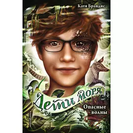 ЭКСМО Опасные волны (#3) 12+