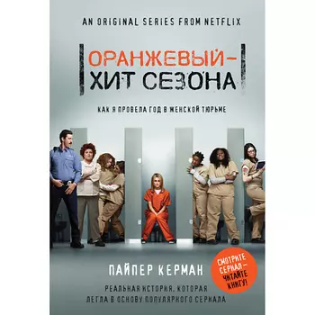 ЭКСМО Оранжевый - хит сезона. Как я провела год в женской тюрьме 16+
