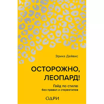 ЭКСМО Осторожно, леопард! Гайд по стилю без правил и стереотипов 16+