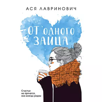 ЭКСМО От одного Зайца 16+