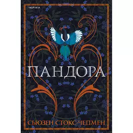 ЭКСМО Пандора 16+
