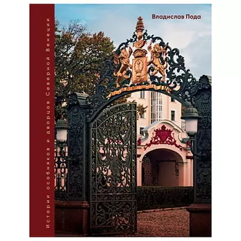 ЭКСМО Парадный Петербург: история особняков и дворцов Северной Венеции