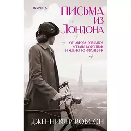 ЭКСМО Письма из Лондона 16+