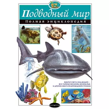 ЭКСМО Подводный мир. Полная энциклопедия