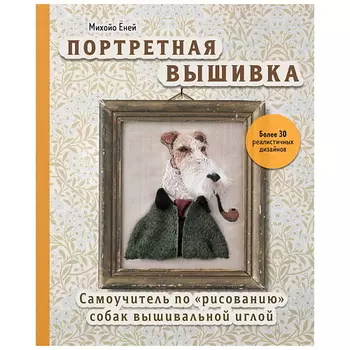 ЭКСМО Портретная вышивка. Фокстерьер