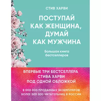 ЭКСМО Поступай как женщина, думай как мужчина 16+