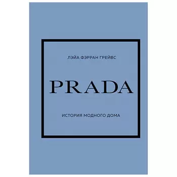 ЭКСМО PRADA. История модного дома