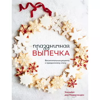 ЭКСМО Праздничная выпечка. Восхитительные рецепты к праздничному столу