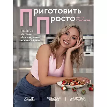 ЭКСМО Приготовить просто 16+