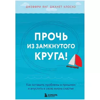 ЭКСМО Прочь из замкнутого круга!