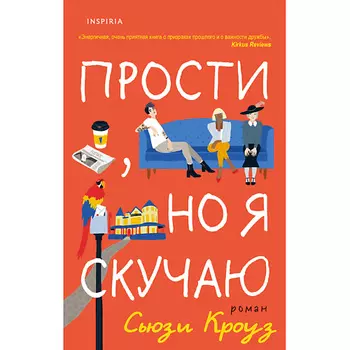 ЭКСМО Прости, но я скучаю 16+