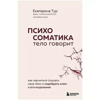ЭКСМО Психосоматика: тело говорит. Как научиться слушать свое тело