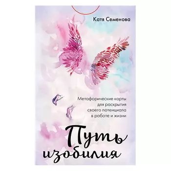 ЭКСМО Путь изобилия. Метафорические карты для раскрытия своего потенциала