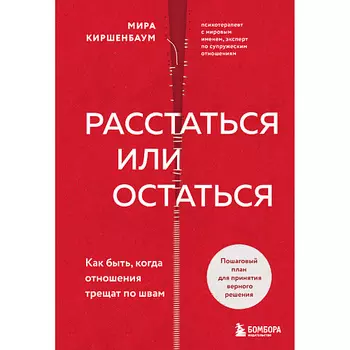 ЭКСМО Расстаться или остаться? Как быть, когда отношения трещат по швам 16+