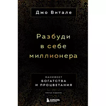 ЭКСМО Разбуди в себе миллионера. Манифест богатства и процветания 16+