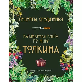 ЭКСМО Рецепты Средиземья. Кулинарная книга по миру Толкина 16+