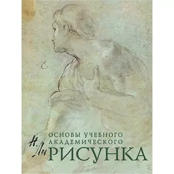 ЭКСМО Рисунок. Основы учебного академического рисунка