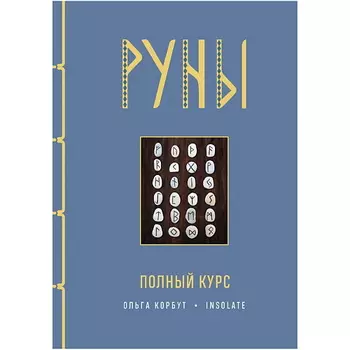ЭКСМО Руны. Полный курс