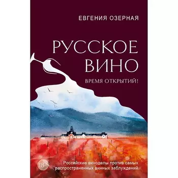 ЭКСМО Русское вино. Время открытий