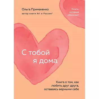 ЭКСМО С тобой я дома (покет)
