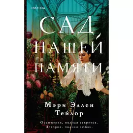 ЭКСМО Сад нашей памяти 16+