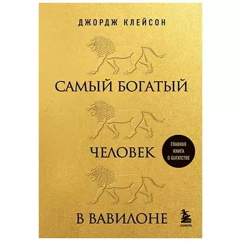 ЭКСМО Самый богатый человек в Вавилоне (львы) 12+