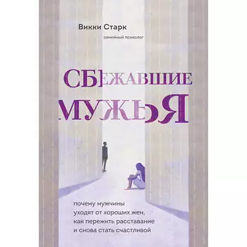 ЭКСМО Сбежавшие мужья 16+