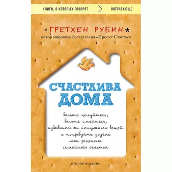 ЭКСМО Счастлива дома: больше целуйтесь, больше смейтесь 16+