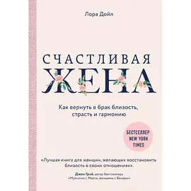 ЭКСМО Счастливая жена. Как вернуть в брак близость, страсть и гармонию 16+