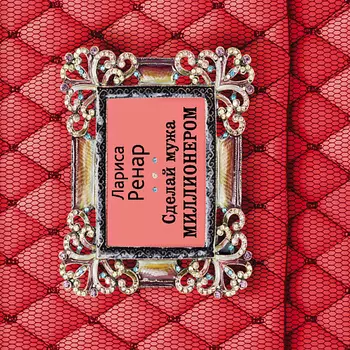 ЭКСМО Сделай мужа миллионером 16+