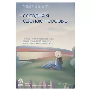 ЭКСМО Сегодня я сделаю перерыв. Springbooks. Корейские бестселлеры