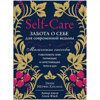 ЭКСМО Self-care. Забота о себе для современной ведьмы