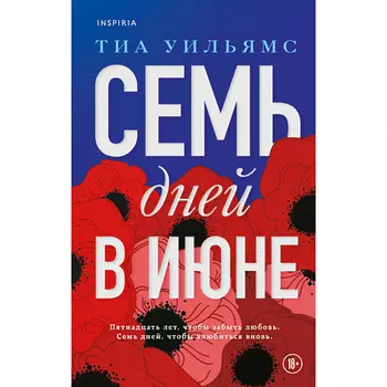 ЭКСМО Семь дней в июне 18+