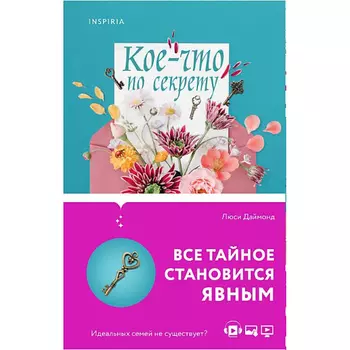 ЭКСМО Семейные тайны от Люси Даймонд (комплект из 2 книг) 16+