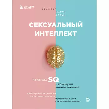 ЭКСМО Сексуальный интеллект. Каков ваш SQ и почему он важнее техники? 18+