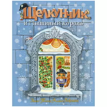 ЭКСМО Щелкунчик и Мышиный король (ил. А. Басюбиной)