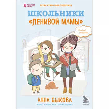 ЭКСМО Школьники "ленивой мамы" 16+