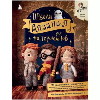 ЭКСМО Школа вязания для поттероманов