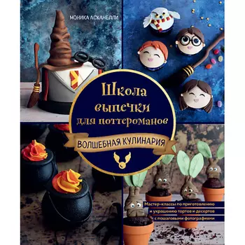 ЭКСМО Школа выпечки для поттероманов 16+