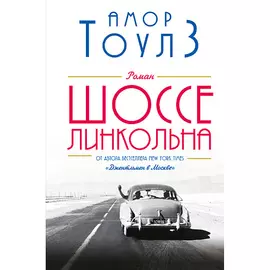 ЭКСМО Шоссе Линкольна 16+