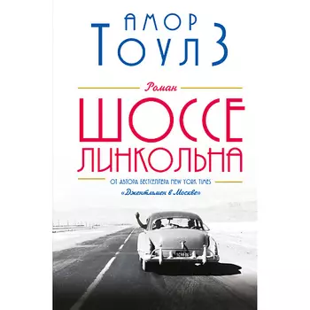 ЭКСМО Шоссе Линкольна 16+