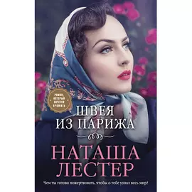 ЭКСМО Швея из Парижа 16+
