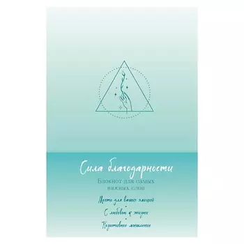 ЭКСМО Сила благодарности. Блокнот для самых важных слов